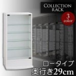 コレクションラック　ロータイプ　奥行き29cm