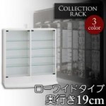 コレクションラック　ローワイドタイプ　奥行19cm