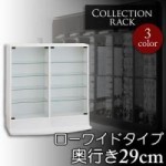 コレクションラック　ローワイドタイプ　奥行29cm