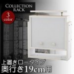 コレクションラック　奥行き19cm用　上置きロータイプ