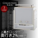 コレクションラック　奥行き29cm用　上置きロータイプ