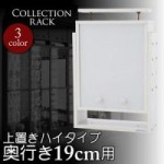 コレクションラック　奥行き19cm用　上置きハイタイプ