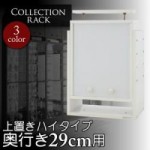 コレクションラック　奥行き29cm用　上置きハイタイプ