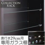 コレクションラック　奥行き29cm用　専用ガラス棚