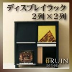 ディスプレイラック【BRUIN】ブラインシリーズ　2列×2列