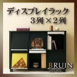 ディスプレイラック【BRUIN】ブラインシリーズ　3列×2列