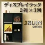 ディスプレイラック【BRUIN】ブラインシリーズ　2列×3列