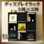 ディスプレイラック【BRUIN】ブラインシリーズ　3列×3列