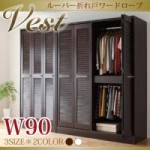 ルーバー折れ戸ワードローブ【Vest】ヴェスト幅90cm