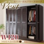 ルーバー折れ戸ワードローブ【Vest】ヴェスト幅120cm