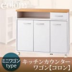 キッチンカウンターワゴン【colom】コロン　ミニワゴンタイプ