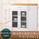 キッチンカウンターワゴン【colom】コロン　キャビネットタイプ