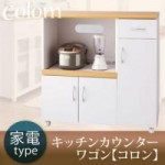 キッチンカウンターワゴン【colom】コロン　家電タイプ