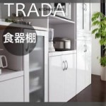 鏡面キッチン収納シリーズ【TRADA】トラーダ　食器棚