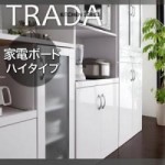 鏡面キッチン収納シリーズ【TRADA】トラーダ　家電ボードハイタイプ