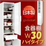 日本製キッチン収納シリーズ【giulietta】ジュリエッタ　幅30cmハイタイプ食器棚