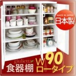 日本製キッチン収納シリーズ【giulietta】ジュリエッタ　幅90cmロータイプ食器棚