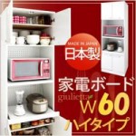 日本製キッチン収納シリーズ【giulietta】ジュリエッタ　幅60cmハイタイプ家電ボード