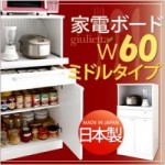 日本製キッチン収納シリーズ【giulietta】ジュリエッタ　幅60cmミドルタイプ家電ボード