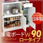 本製キッチン収納シリーズ【giulietta】ジュリエッタ　幅90cmロータイプ家電ボード