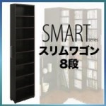 すき間マルチ収納【SMART】スマート　スリムワゴン8段