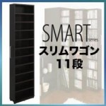 すき間マルチ収納【SMART】スマート　スリムワゴン11段