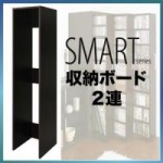 すき間マルチ収納【SMART】スマート　収納ボード2連