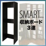 すき間マルチ収納【SMART】スマート　収納ボード3連