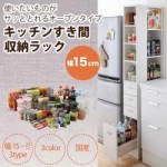 3方向から取り出せる!キッチンすき間収納ラック　幅15cm