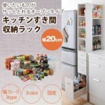 3方向から取り出せる!キッチンすき間収納ラック　幅20cm