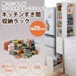 3方向から取り出せる!キッチンすき間収納ラック　幅25cm