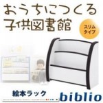 ソフト素材キッズファニチャーシリーズ　絵本ラック【biblio】ビブリオ　スリムタイプ