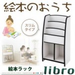 ソフト素材キッズファニチャーシリーズ 棚付絵本ラック　【libro】リブロ　スリムタイプ