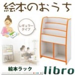 ソフト素材キッズファニチャーシリーズ 棚付絵本ラック　【libro】リブロ　　レギュラータイプ