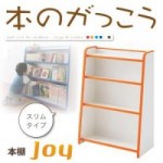 ソフト素材キッズファニチャーシリーズ　本棚【joy】ジョイ　スリムタイプ