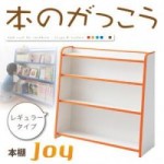 ソフト素材キッズファニチャーシリーズ　本棚【joy】ジョイ　レギュラータイプ