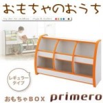 ソフト素材キッズファニチャーシリーズ おもちゃBOX　【primero】レギュラータイプ