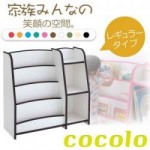 10色から選べる!ソフト素材キッズファニチャーシリーズ棚付き絵本ラック【cocolo】ココロ　レギュラータイプ