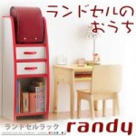 ソフト素材キッズファニチャーシリーズ ランドセルラック【randy】ランディ