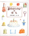 オリジナル絵本「おたんじょうびのほん」大人向き