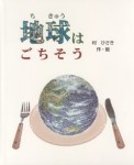 オリジナル絵本「地球はごちそう」大人向き