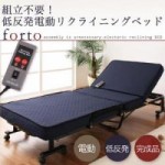 低反発電動リクライニング折りたたみベッド【forto】フォルト