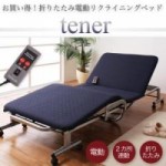 折りたたみ電動リクライニングベッド【tener】テナー