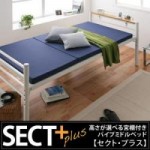 高さが選べる宮棚付パイプミドルベッド　【SECT+】　セクト・プラス