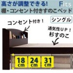 高さが調整できる!棚・コンセント付きすのこベッド【Fits】フィッツ　シングル