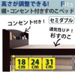 高さが調整できる!棚・コンセント付きすのこベッド【Fits】フィッツ　セミダブル