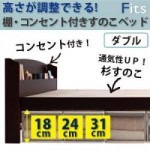 高さが調整できる!棚・コンセント付きすのこベッド【Fits】フィッツ　ダブル