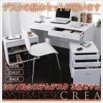 本格派!シンプルシステムデスク3点セット【CREA】クレア幅120cm