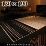 モダンデザインラグ【will】ウィル130×190