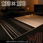 モダンデザインラグ【will】ウィル130×190